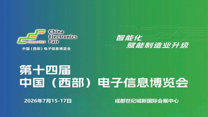 “新动能、新生态、新西部”2026成都电子信息博览会，定档7月