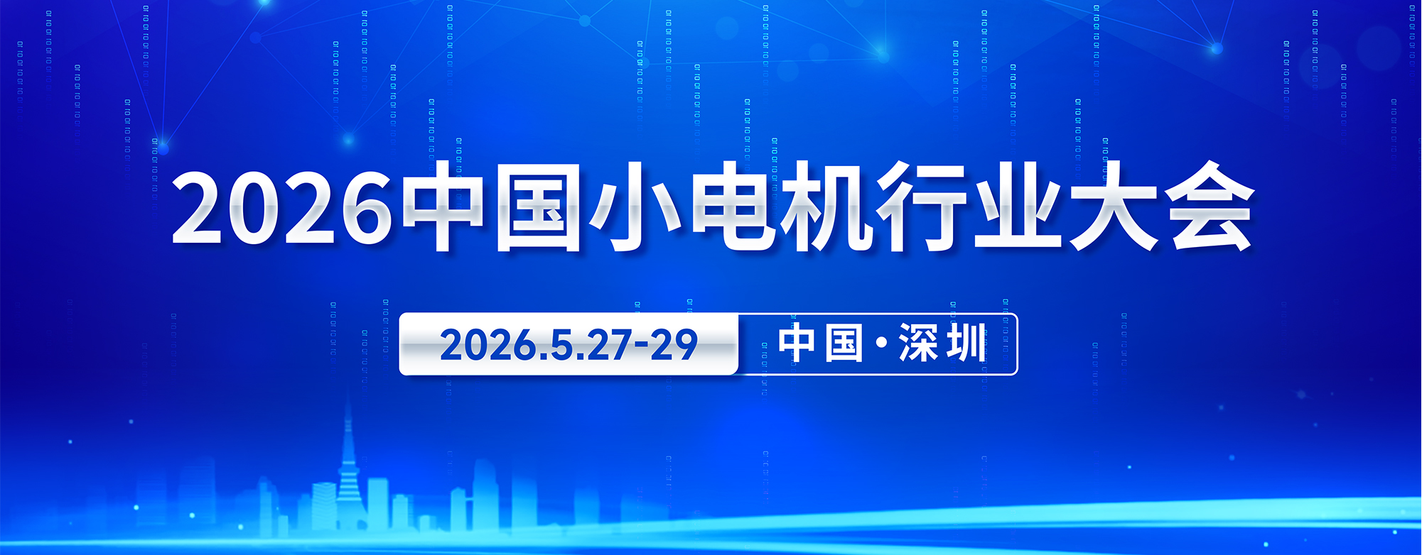 智驱未来·微擎万象——2026中国小电机行业大会