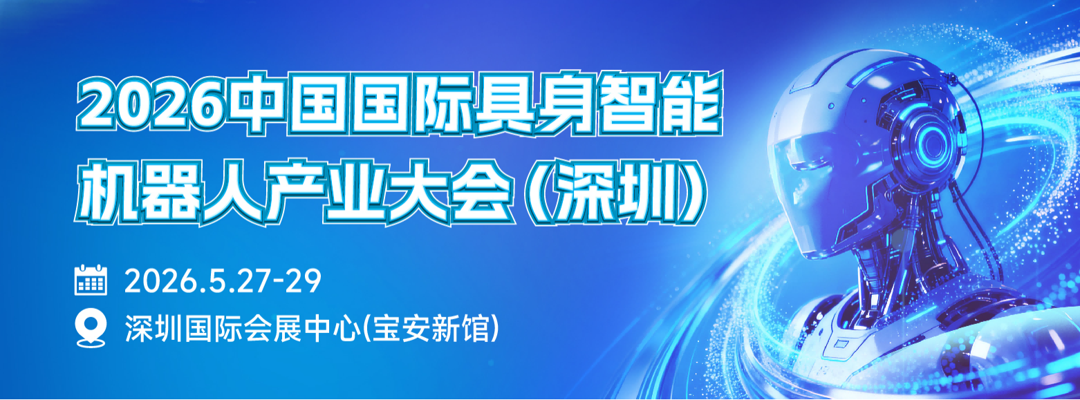 2026中国国际具身智能机器人 产业大会（深圳）