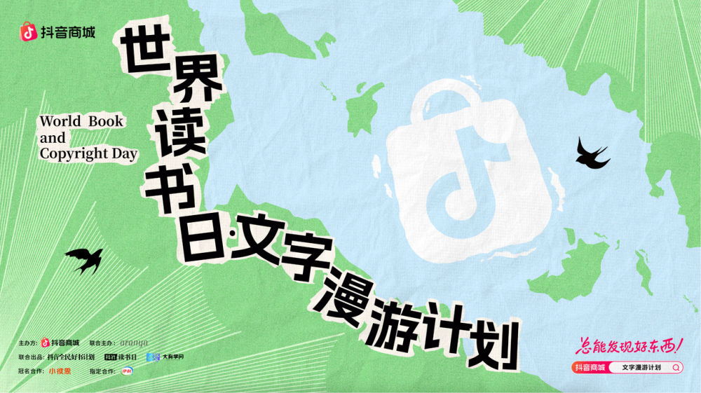 为更多好书找到新读者,抖音电商启动世界读书日系列活动