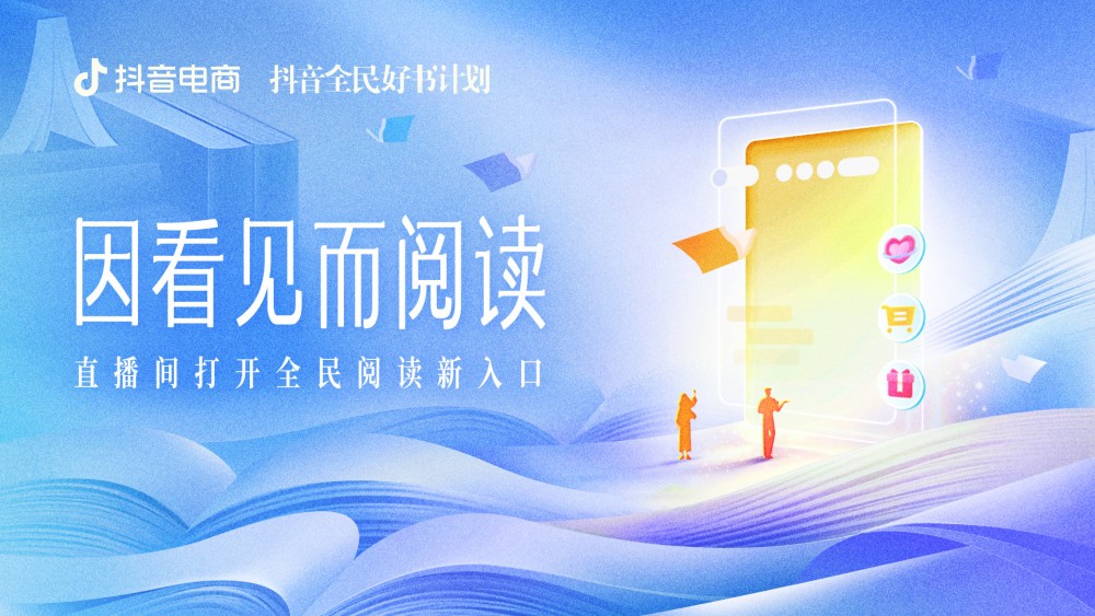 为更多好书找到新读者,抖音电商启动世界读书日系列活动