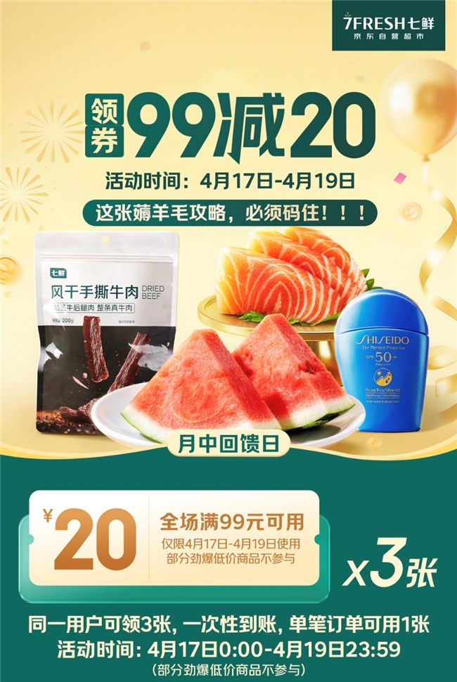 出游、减脂好物一站备齐！京东七鲜月中回馈日全品类“满99减20”