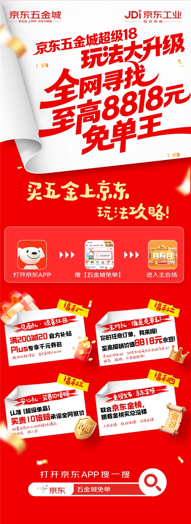 京东五金城超级18来了！超级单品买贵10倍赔 最高免单8818元