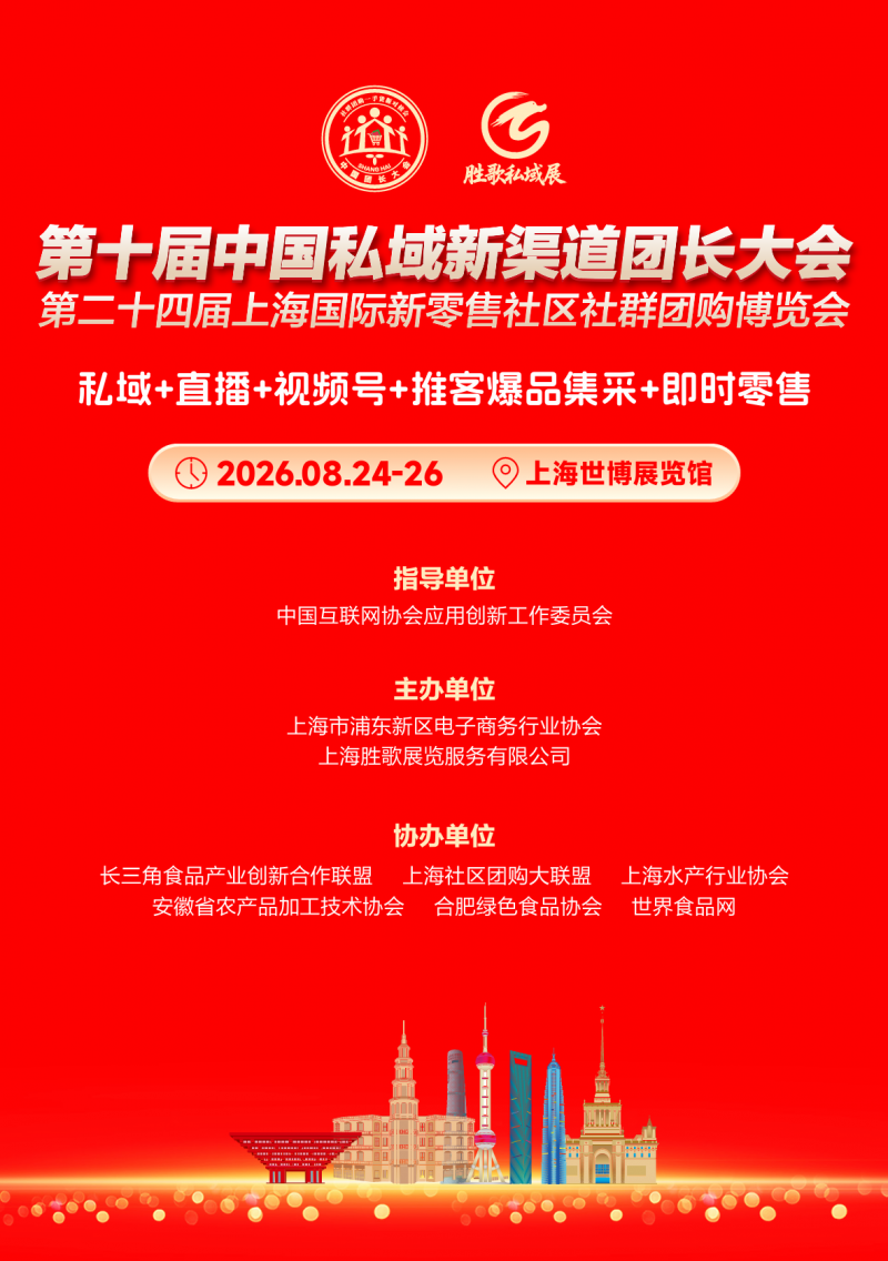 第十届中国私域新渠道团长大会