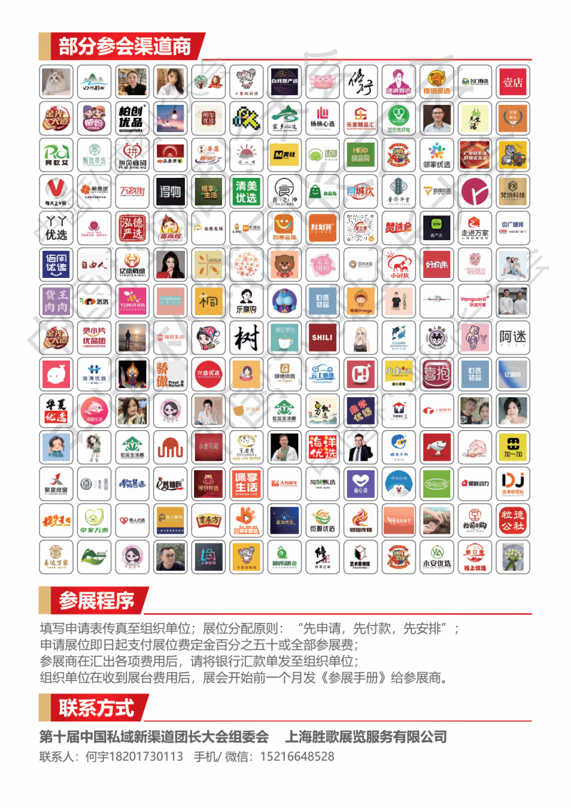 第十届中国私域新渠道团长大会