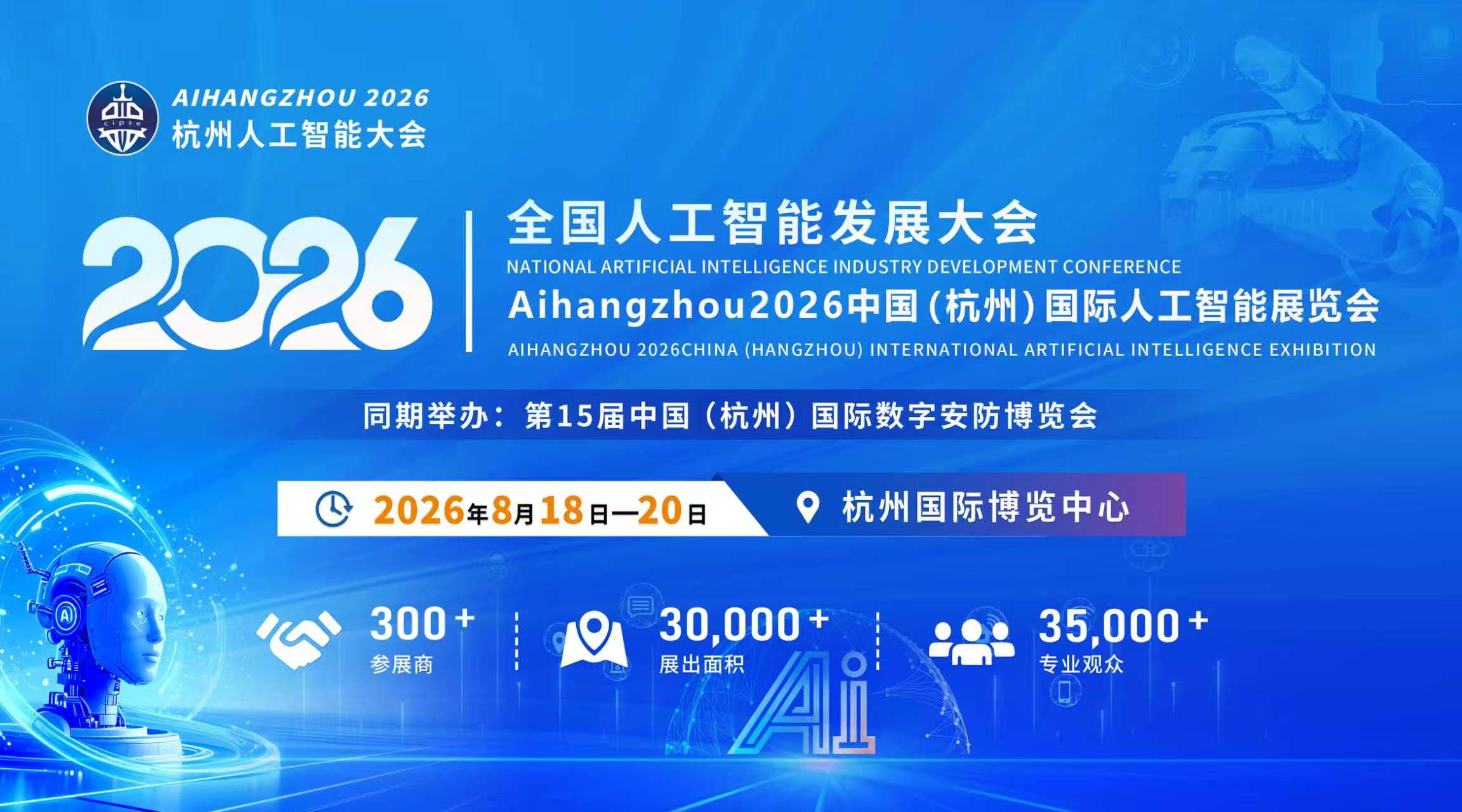 2026全国人工智能发展大会/2026杭州AI人工智能展览会