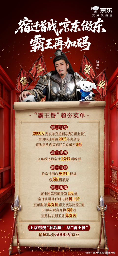 吃的喝的穿的都有了！“苏超”宿迁首战今日开赛，京东再送“霸王餐”