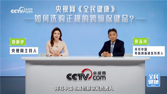 如何选购正规跨境保健品？专家支招并分享拜耳全球品质管控经验