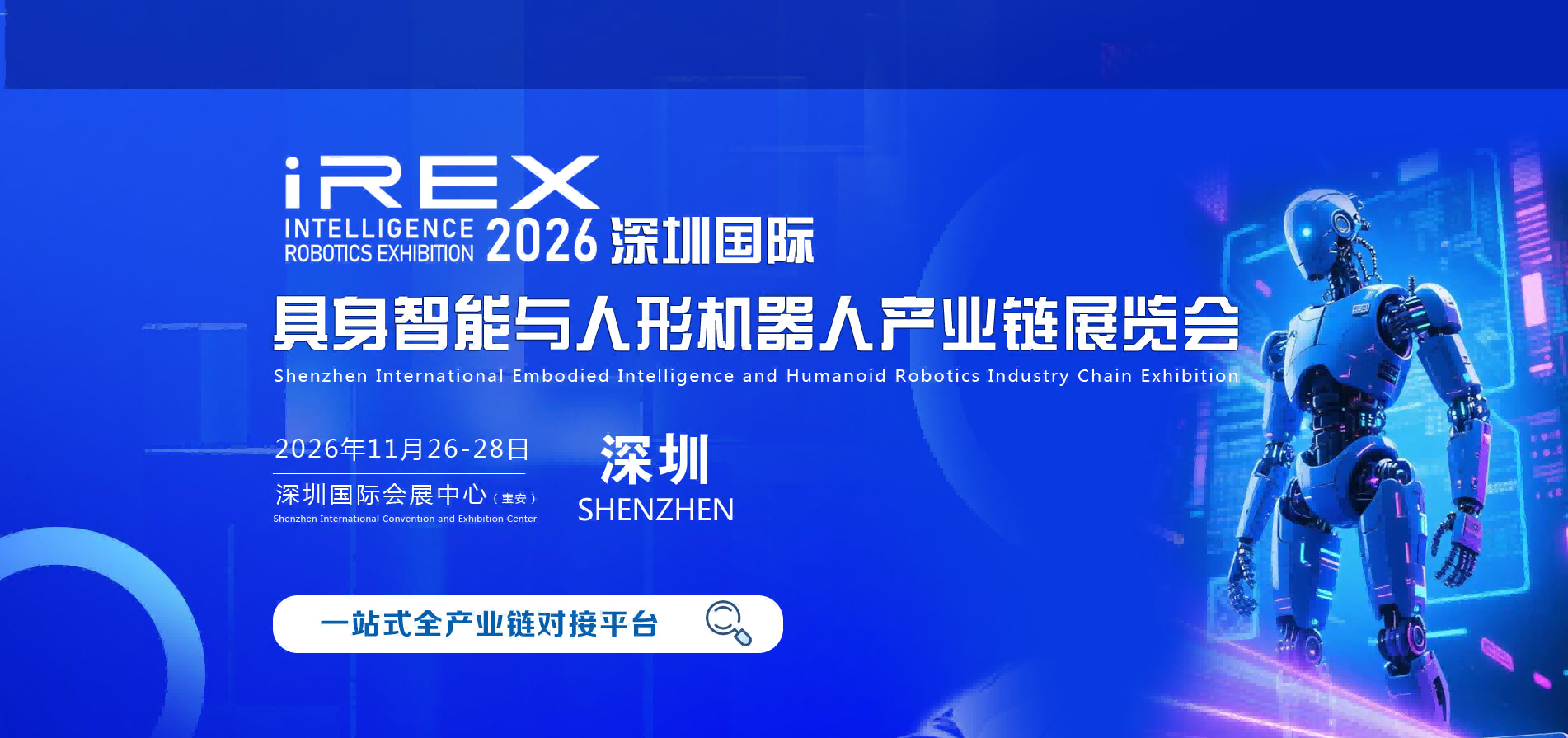 iREX2026深圳具身机器人/智能机器人/人形机器人展览会