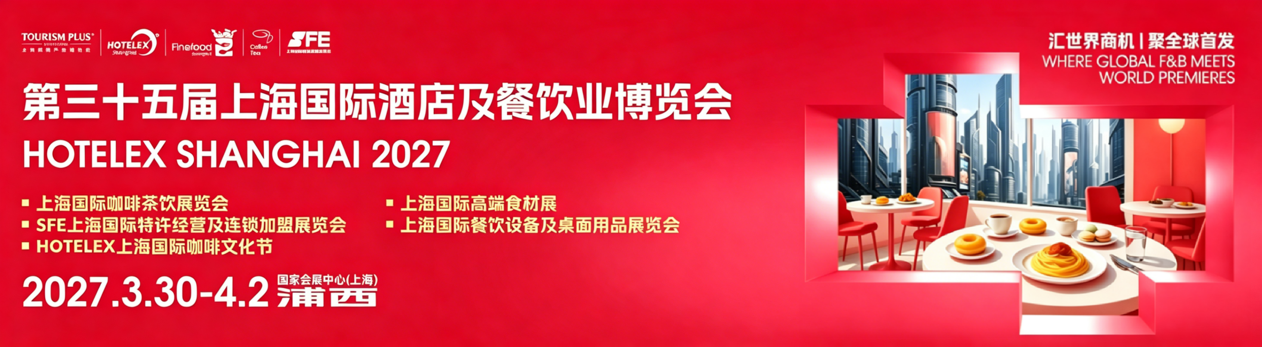 汇世界商机2027第三十五届上海国际酒店用品及餐饮博览会HOTELEX聚全球酒店餐饮盛会