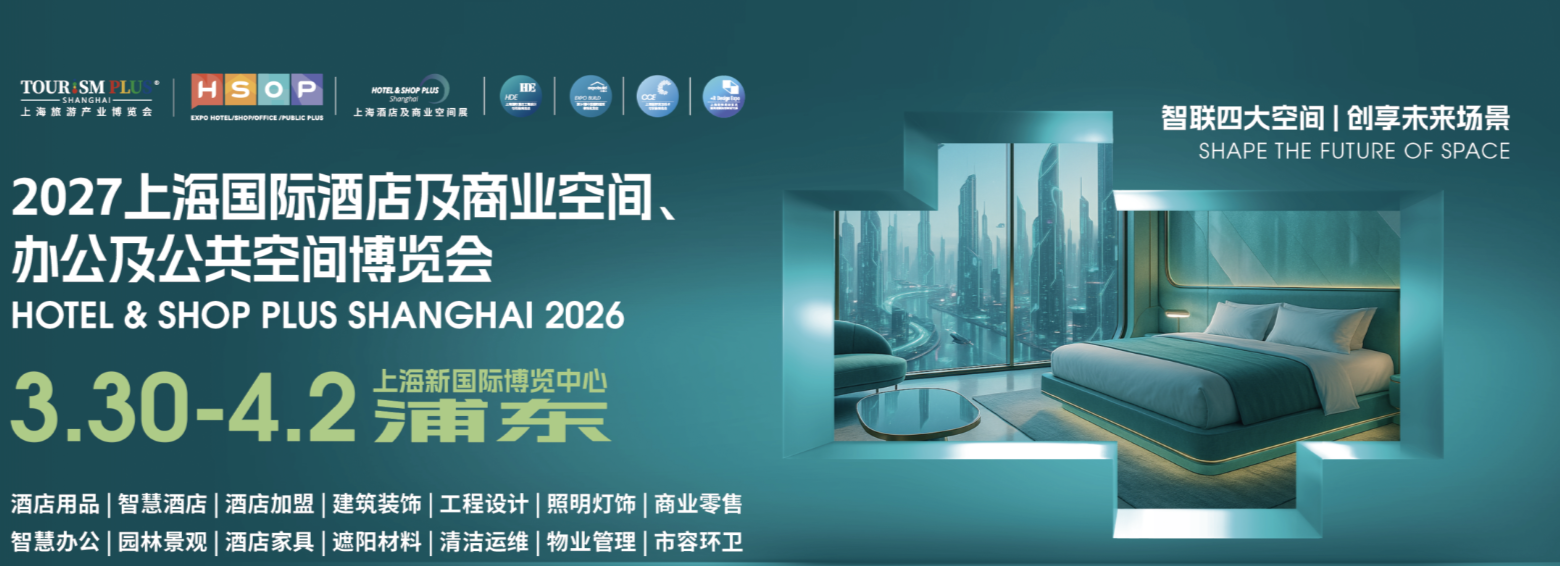 2027上海国际酒店工程设计与用品博览会2027上海国际智慧酒店及商业、办公空间照明与智能客控博览会