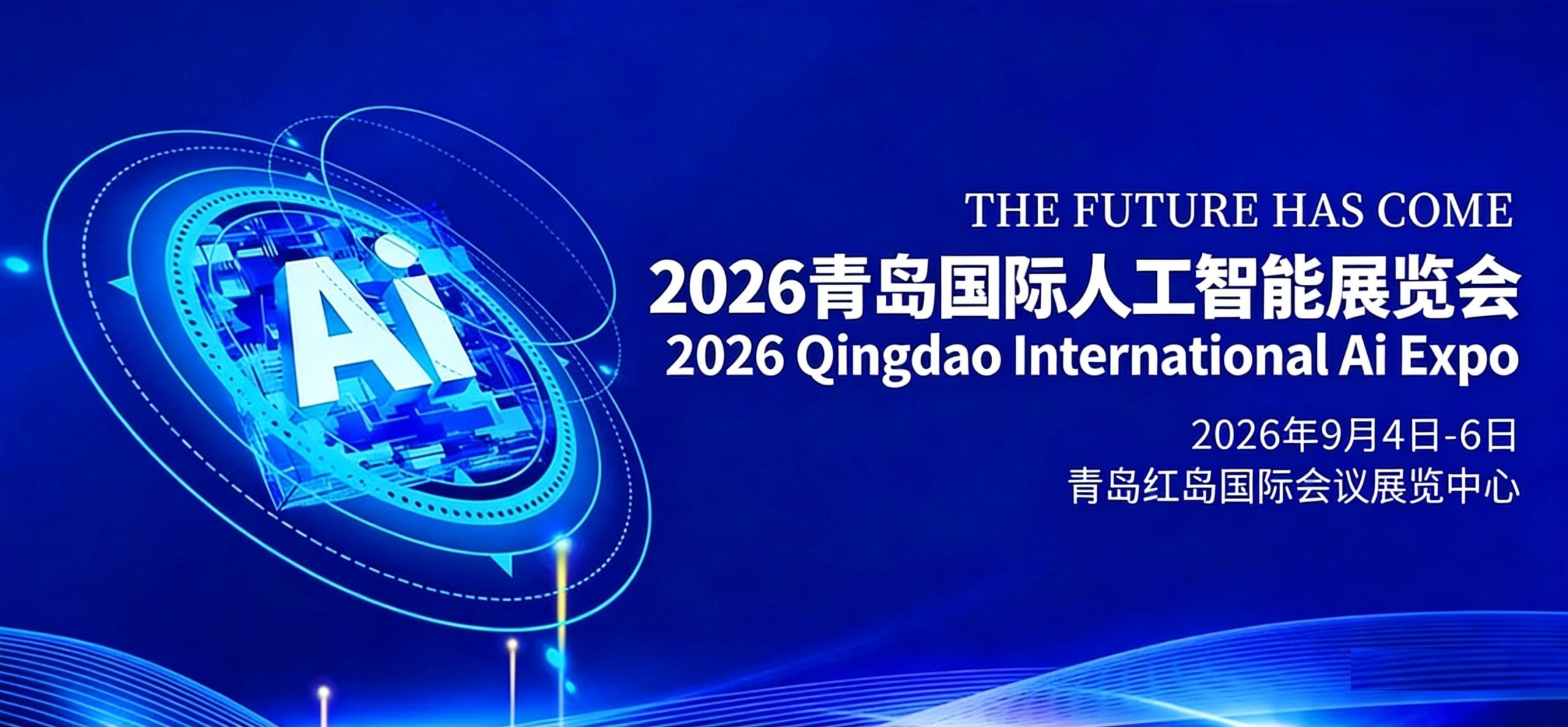 智汇青岛·链通全球“2026青岛国际人工智能展览会”