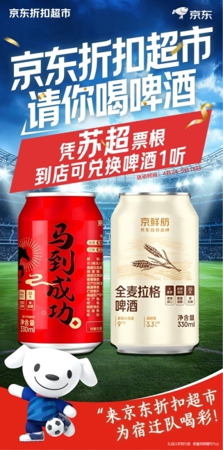 苏超酣战叠加“五一”出游 京东折扣超市低至3.3折解锁夏日好物