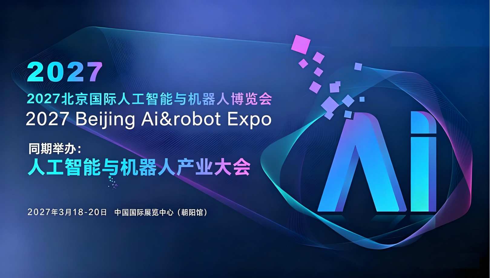 精彩继续|2027北京国际人工智能与机器人展览会（春季展）定档