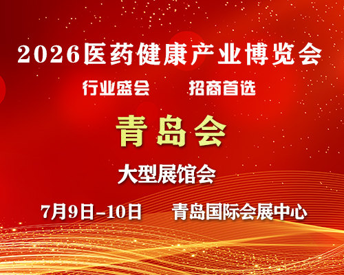 2026青岛药交会-7月9日召开