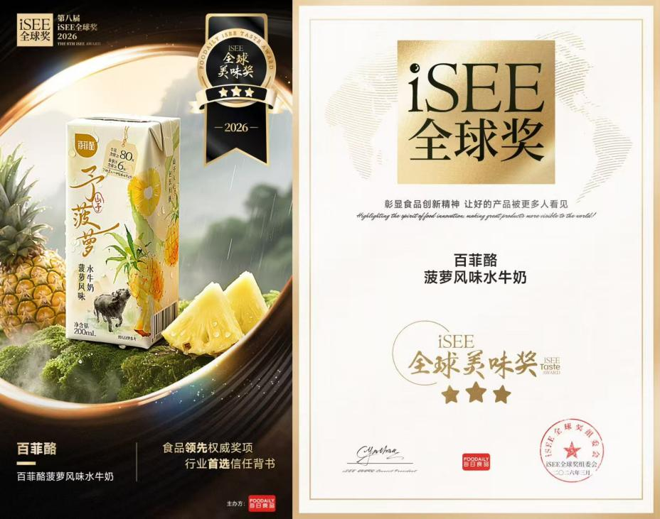 百菲酪菠萝风味水牛奶斩获iSEE全球美味奖三星殊荣