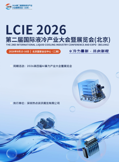 北京液冷展|2026第二届国际液冷产业大会暨展览会