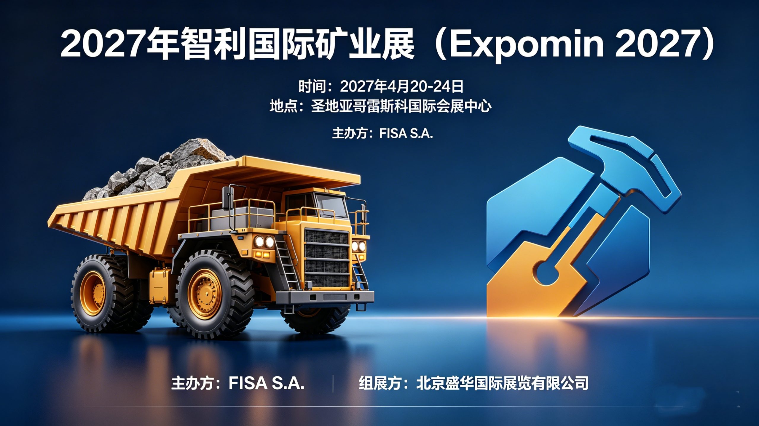 2027年智利矿业展（Expomin 2027）