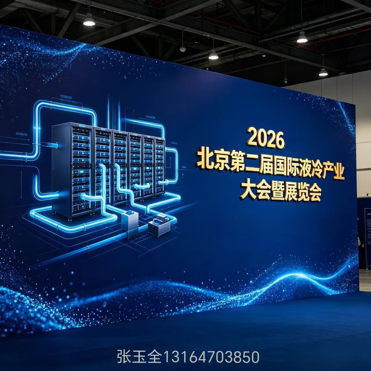 聚焦！第二届国际液冷产业大会暨展览会(北京)