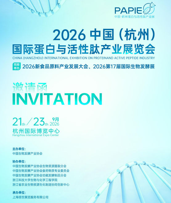 九月杭州——2026中国（杭州）国际蛋白与活性肽产业展览会
