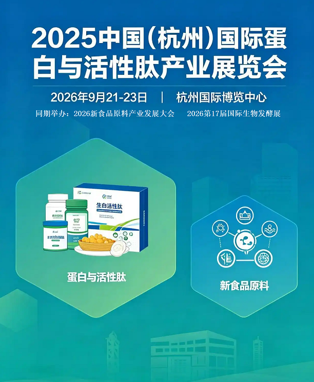 九月杭州——2026中国（杭州）国际蛋白与活性肽产业展览会