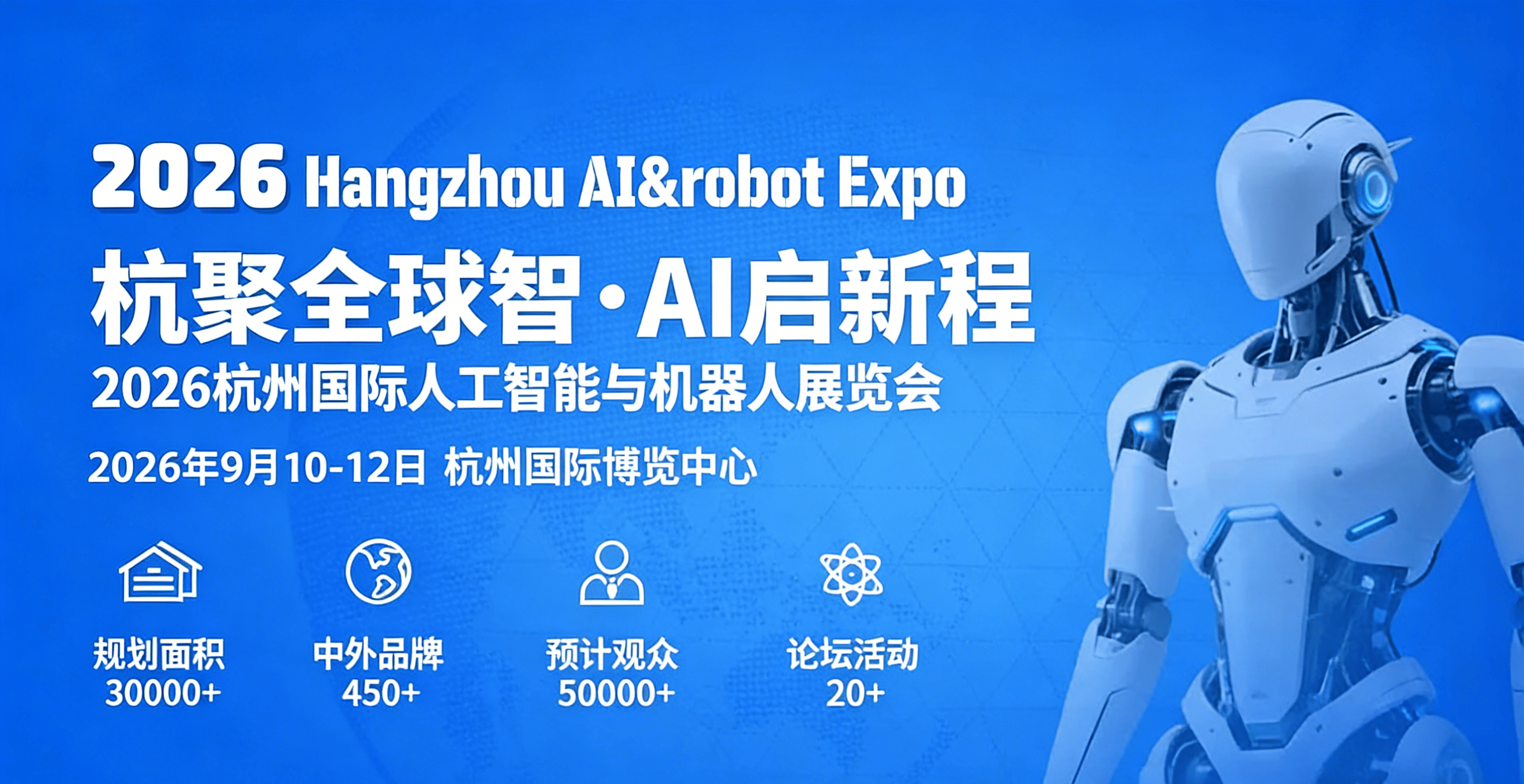 长三角科技盛会“2026杭州人工智能与机器人展会”定档9月份