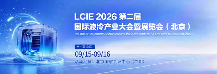 液冷展会2026—北京第二届国际液冷产业大会暨展览会