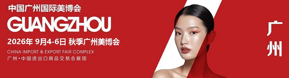2026年秋季广州美博会-广州美容展化妆品展-养生大健康展