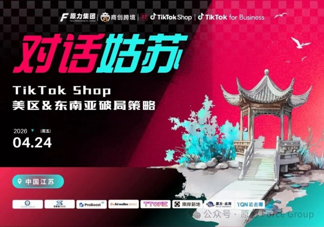 原力集团&TikTok Shop 苏州首届交流会 对话姑苏 圆满落幕