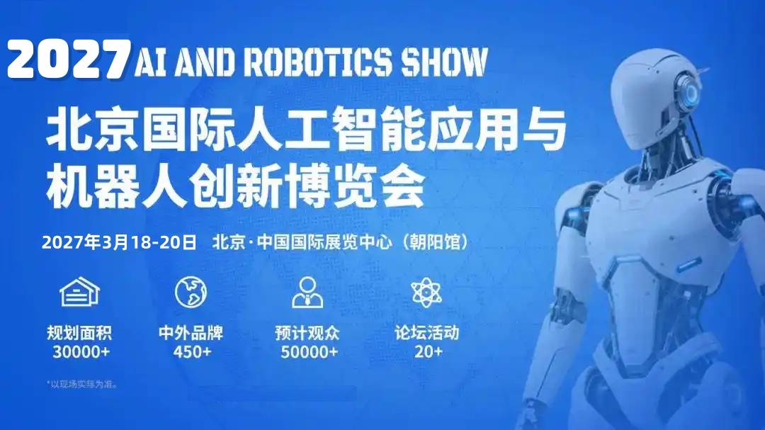 精彩继续|2027北京国际人工智能与机器人展览会（春季展）定档