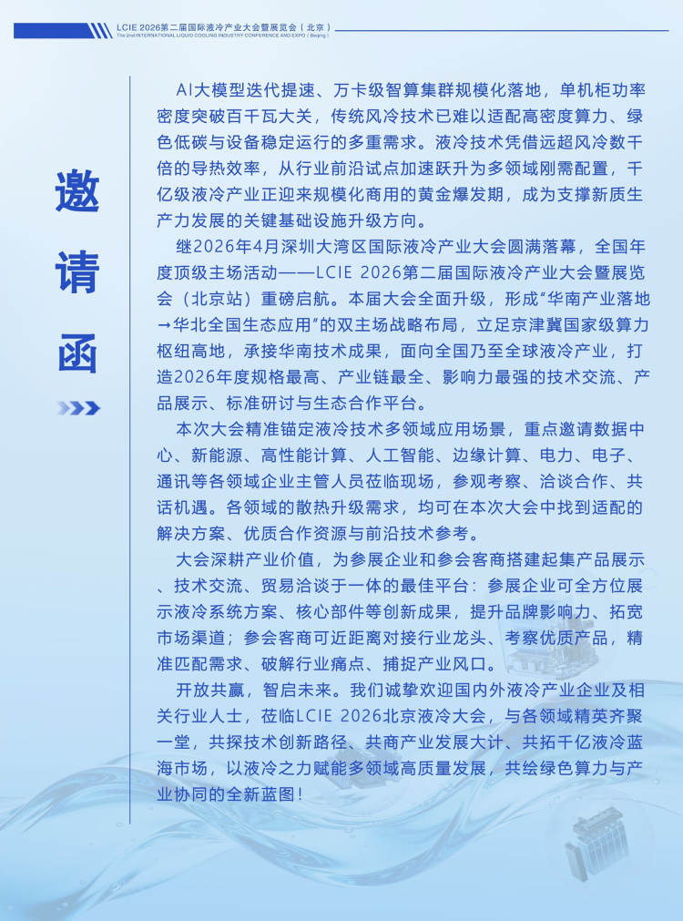 北京液冷展|2026第二届国际液冷产业大会暨展览会