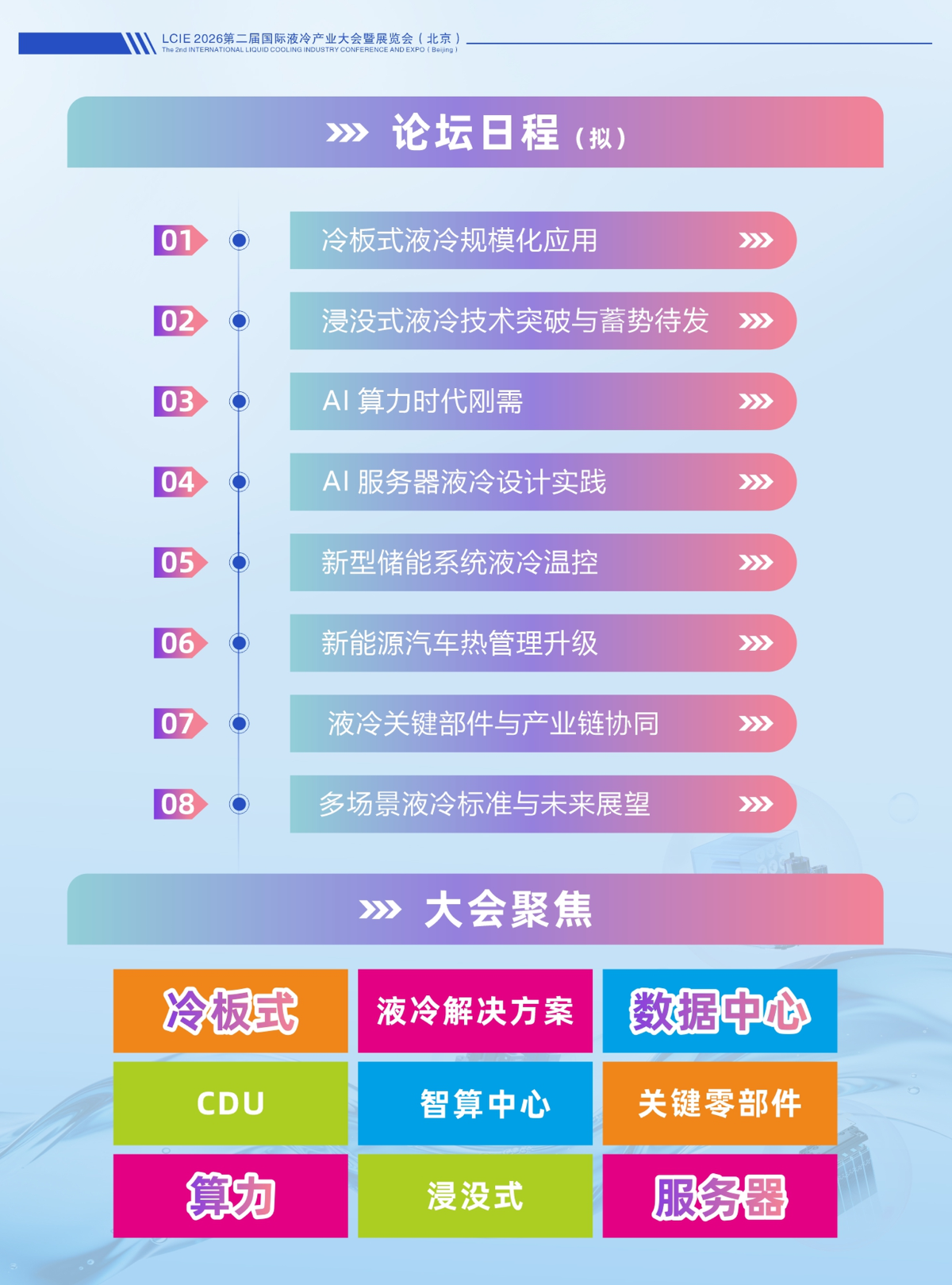 北京液冷展|2026第二届国际液冷产业大会暨展览会