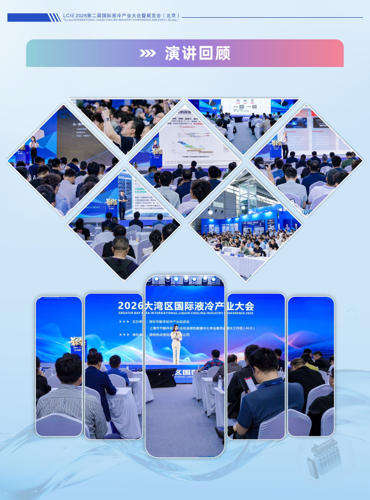 聚焦！第二届国际液冷产业大会暨展览会(北京)