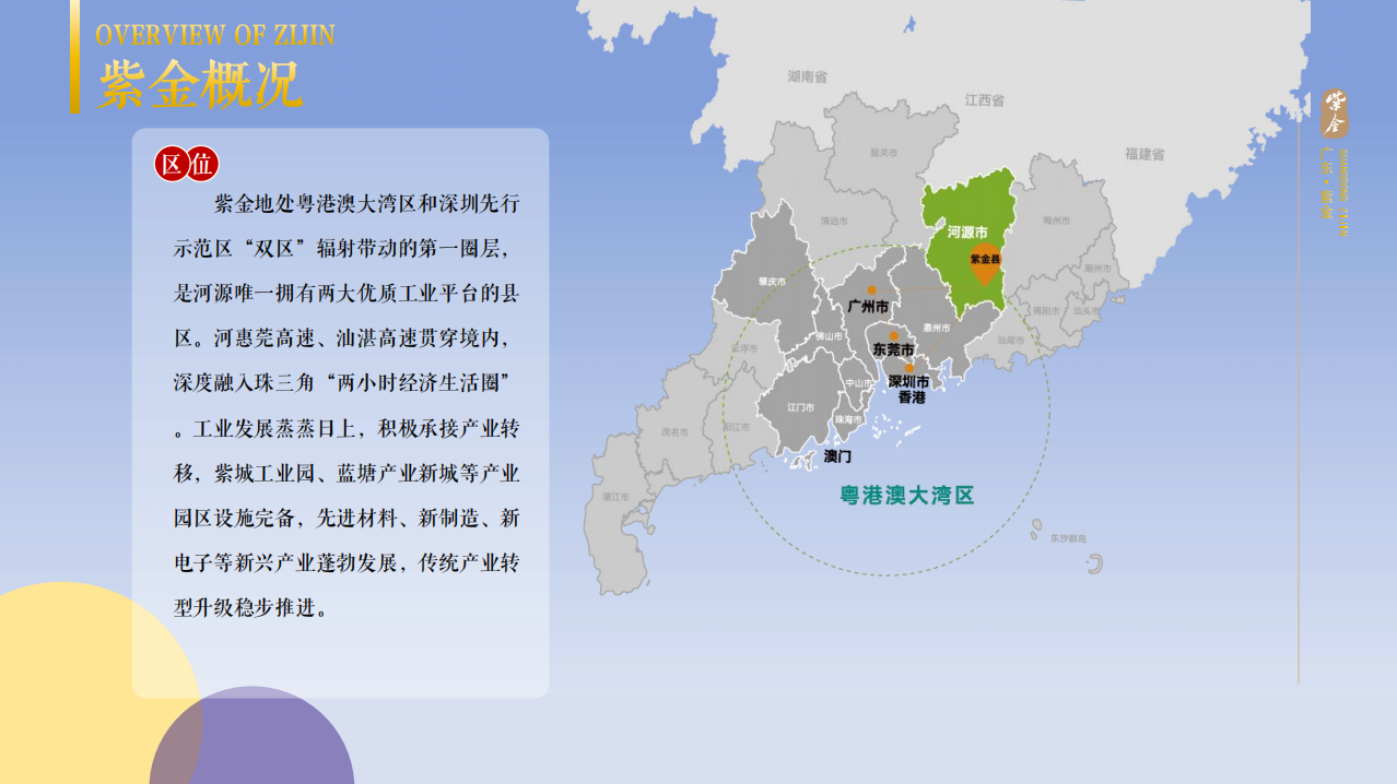 双区首圈·低成本成长高地——紫金县面向中小微&成长型企业招商