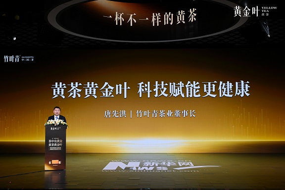 竹叶青重磅发布黄茶黄金叶，凝聚多方力量发起科学饮茶倡议