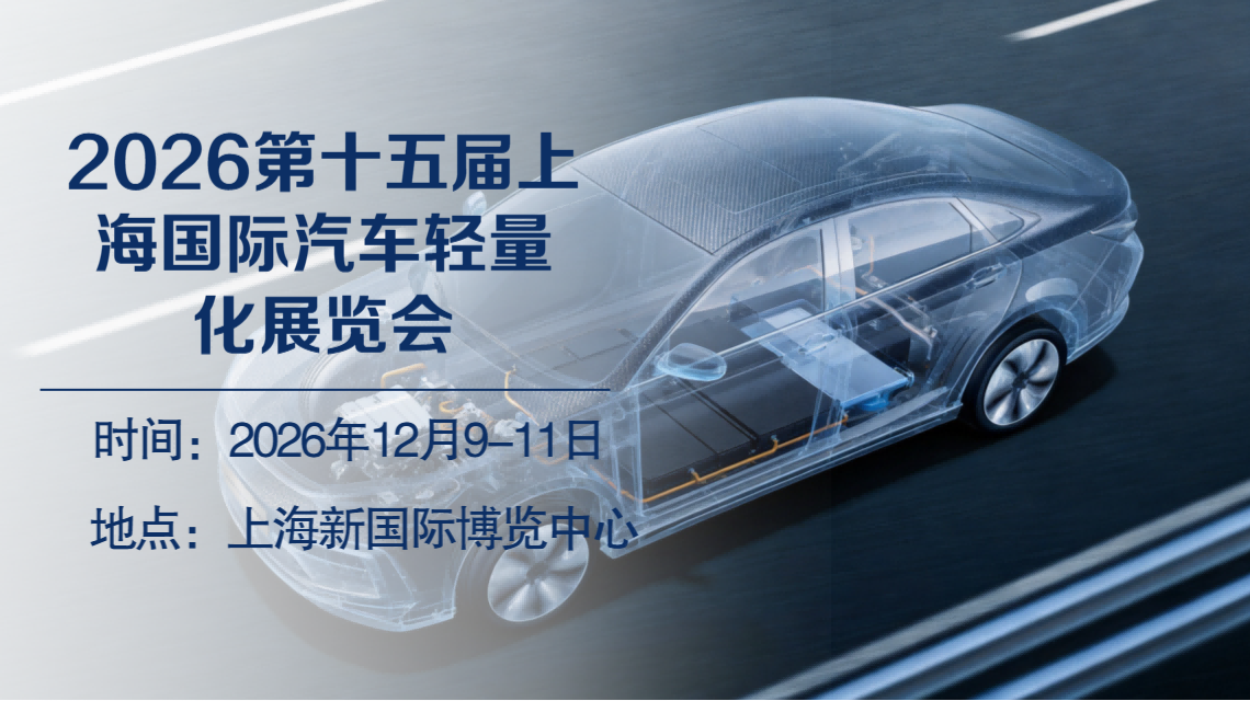 2026「第十五届上海国际汽车轻量化展览会」官方网站
