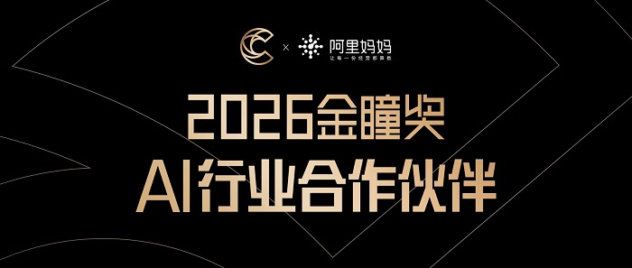 官宣丨阿里妈妈正式成为2026金瞳奖「AI行业合作伙伴」，共启AI经营新范式