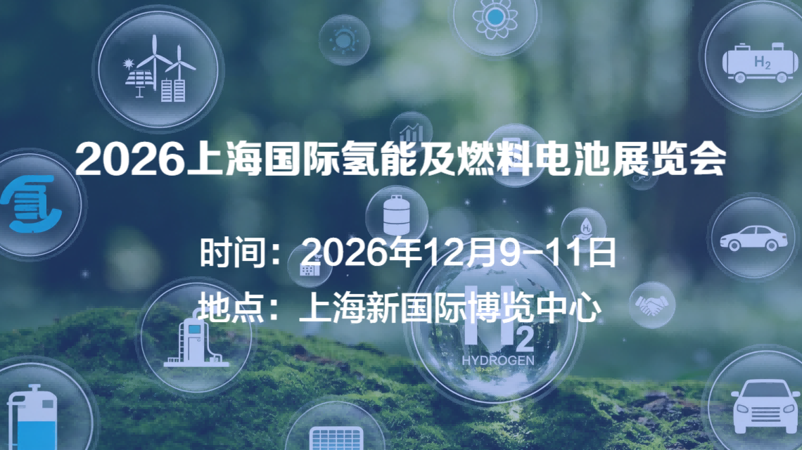 欢迎访问《2026上海氢能及燃料电池展览会》官方网站