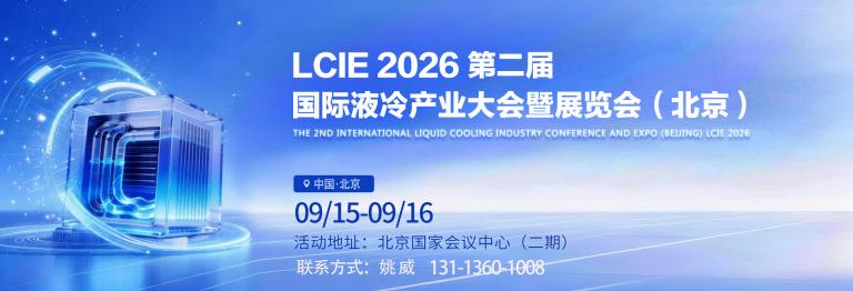 液冷展会2026—北京第二届国际液冷产业大会暨展览会