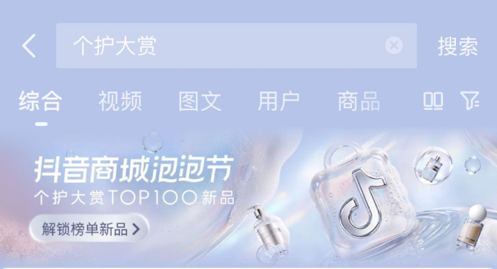 抖音电商首个“个护大赏”落地，线上线下联动带动实体消费