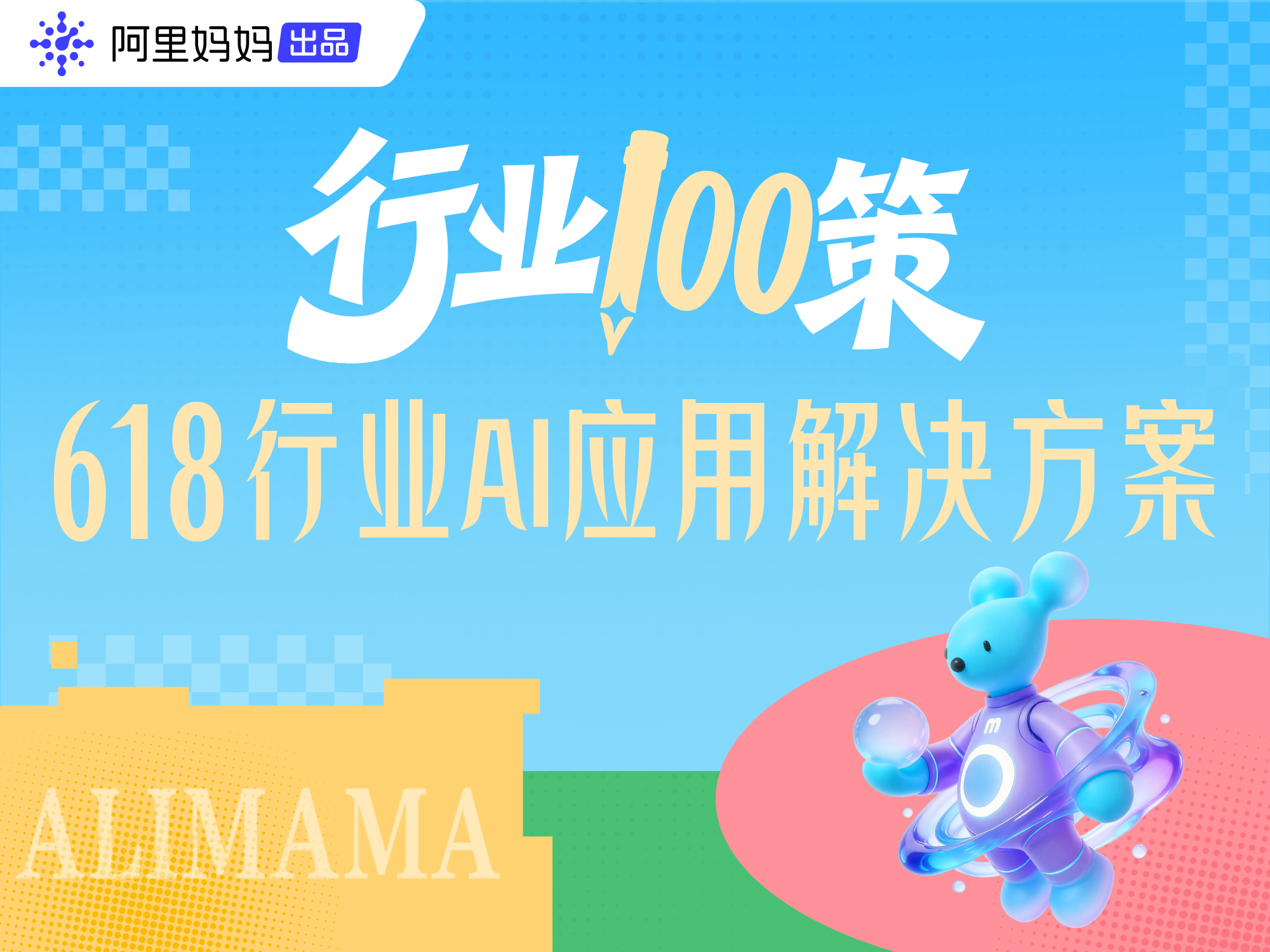 阿里妈妈发布「行业100策」：AI万相重构618经营范式，精耕人货场