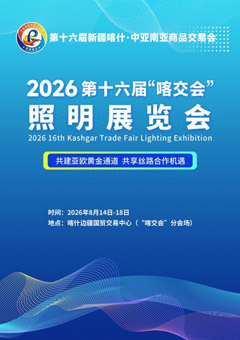 2026 第十六届“喀交会”照明展览会