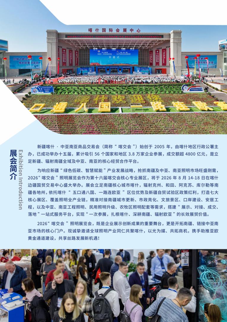 2026 第十六届“喀交会”照明展览会