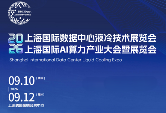 聚焦！2026上海国际数据中心液冷技术暨AI算力产业展览会