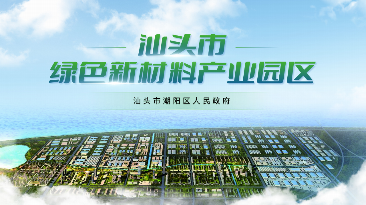 投资广东 | 汕头市绿色新材料产业园区招商项目推介