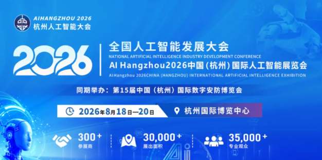 2026杭州人工智能大会8月启幕！全球智聚钱塘，共筑AI新篇章！
