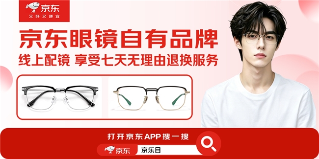 618福利加码！来京东自有品牌京乐目眼镜配镜 享七天无理由退换服务