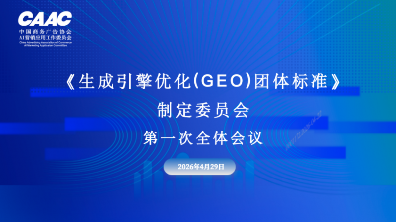 灵狐出席《GEO团体标准》制定委员会第一次全员会议