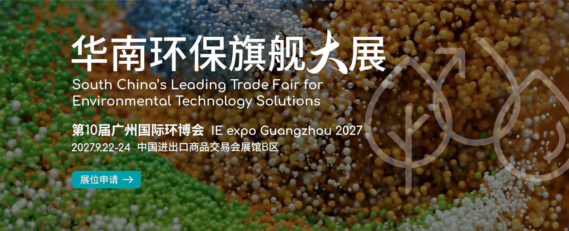 华南旗舰环保展-2027第10届广州国际环博会