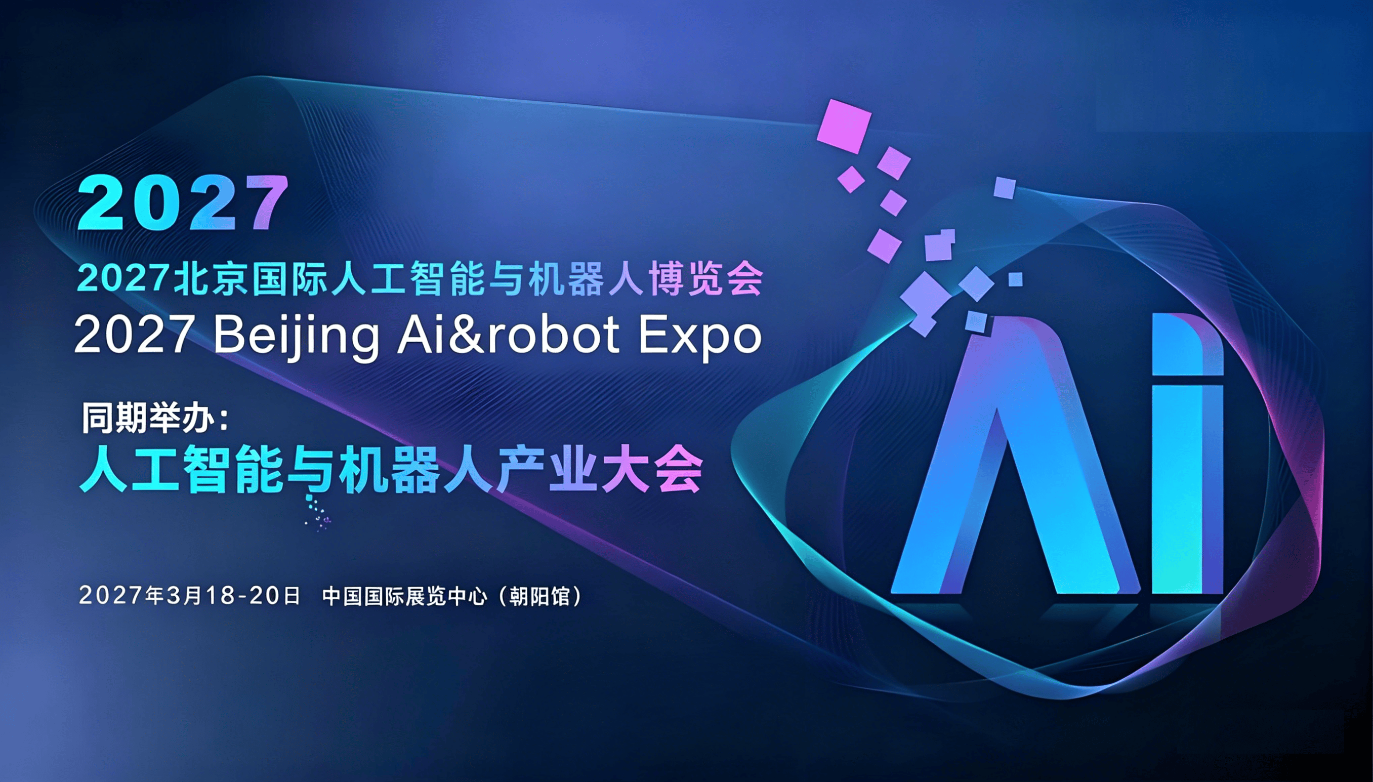 智聚京华·智创未来“2027北京人工智能与机器人展会”开启报名